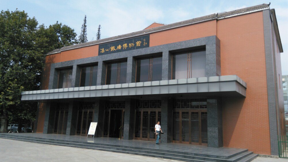 冶山铁矿博物馆