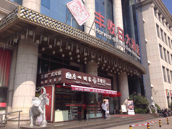 上海丰收日大酒店地址图片