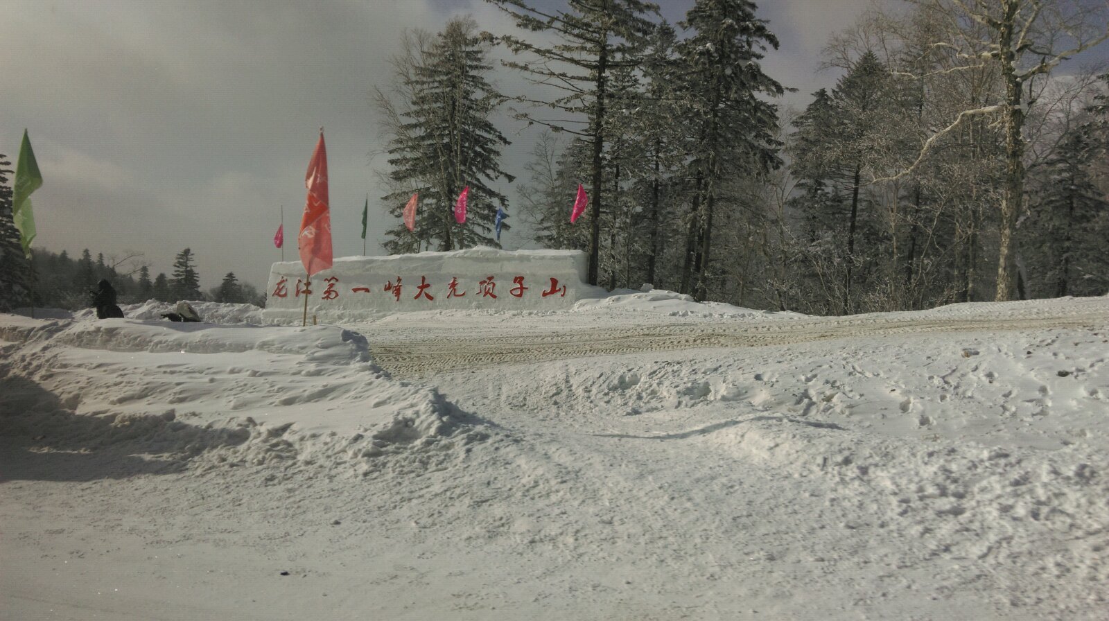 這次旅程一個最最處於我們意外的…………好玩的景區………林海雪原