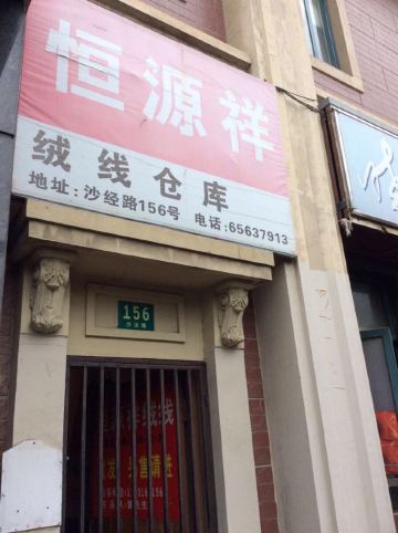 绒线仓库铁门关着,门上贴着"批发,另售请进"的字样