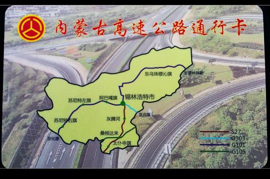 进入内蒙,领取的高速路通行卡. 内蒙古桑根达来