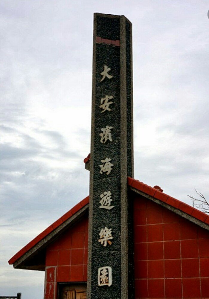 大安海水浴场滨海乐园
