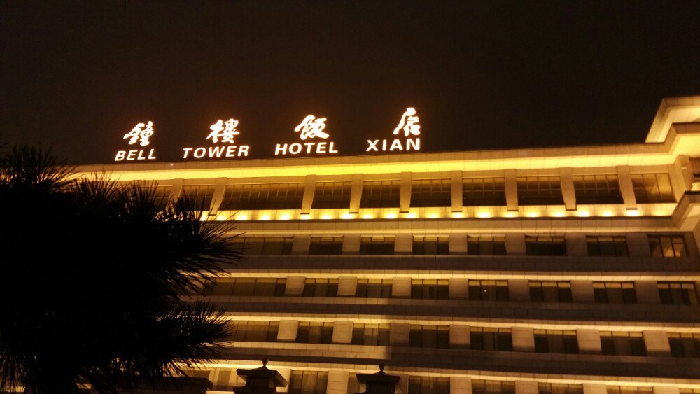 夜幕下的酒店外景 西安钟楼饭店