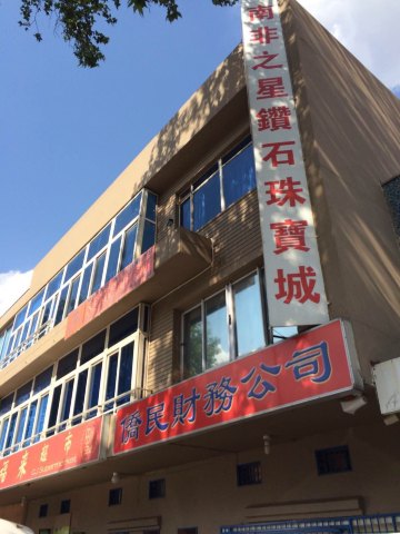 约堡唐人街&monte