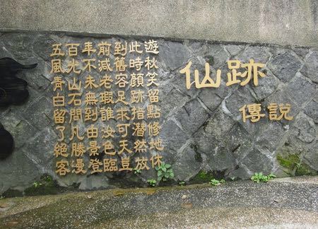 仙迹岩亲山步道