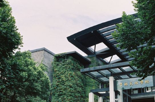 中央美院,南山路