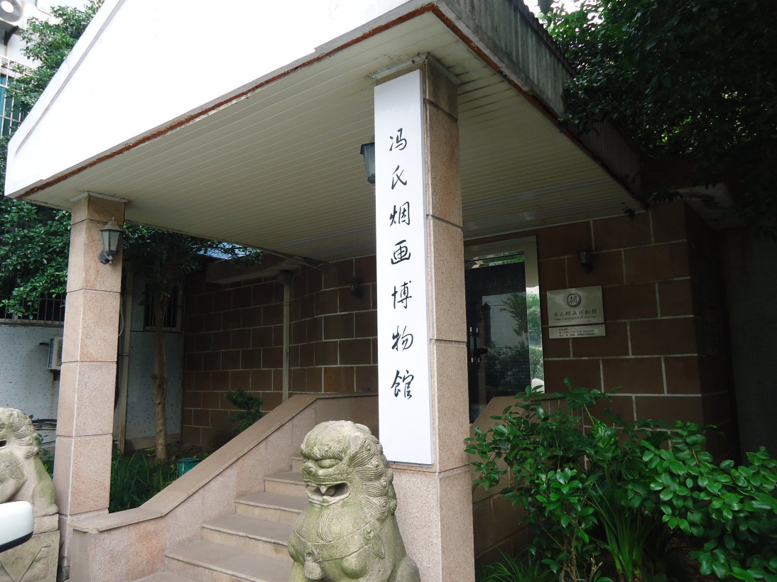 冯氏烟画博物馆