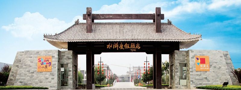 东平水浒度假酒店