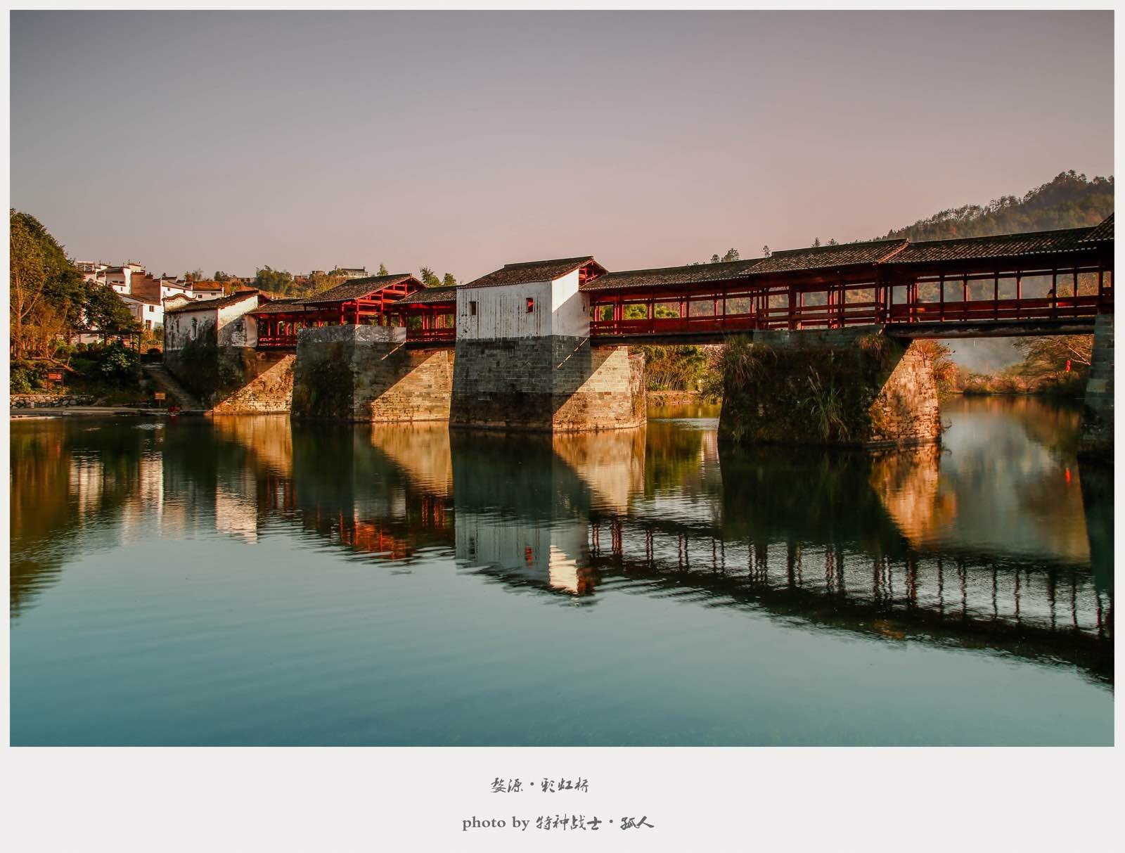 中国最美的廊桥-彩虹桥 彩虹桥