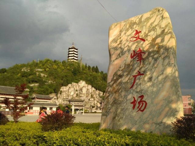 黔南福泉市文峰广场攻略,黔南福泉市文峰广场门票/游玩攻略/地址/图片