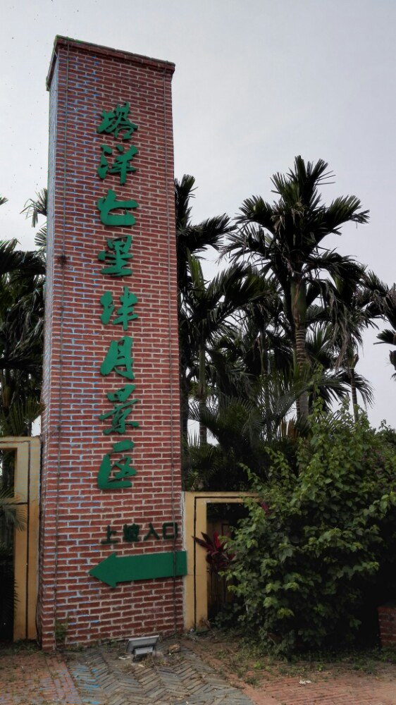 琼海塔洋七星伴月