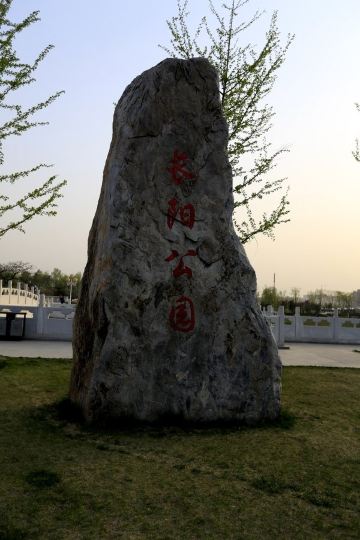 周末休闲,踏青长阳公园 - 房山游记攻略【携程攻略】