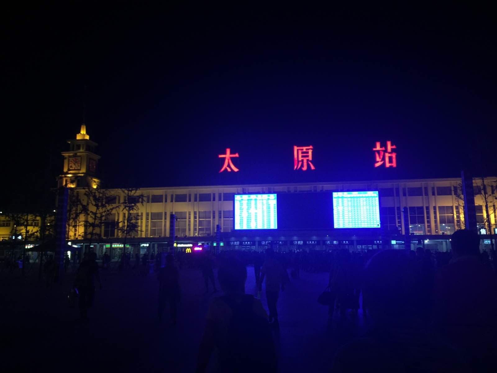 游玩平遥古城,我们从晋中坐了几个小时车到达太原火车站,晚上11点半的