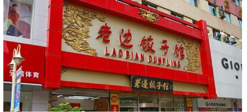 老边饺子馆(中街路店)