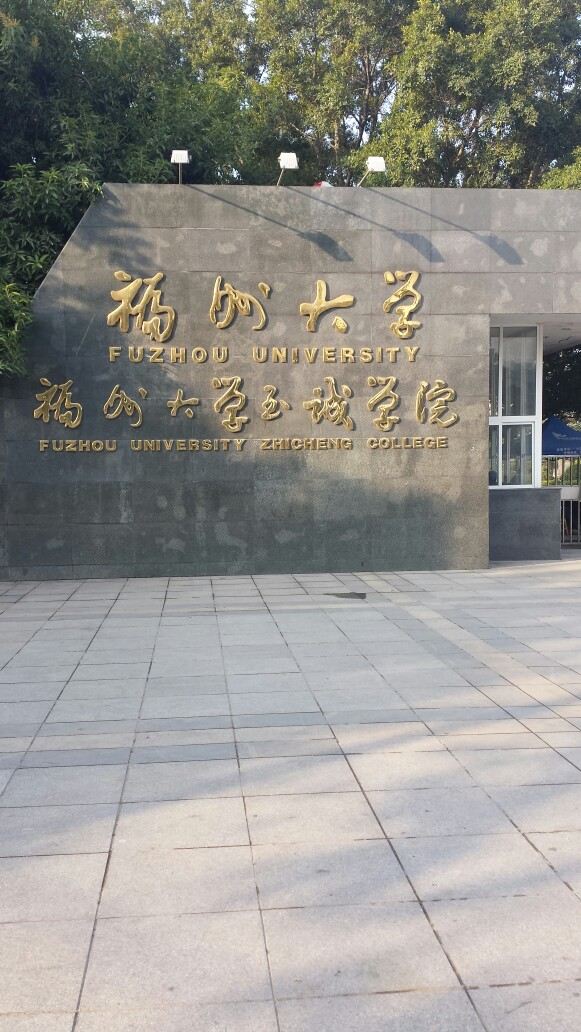 福州大学大门图片