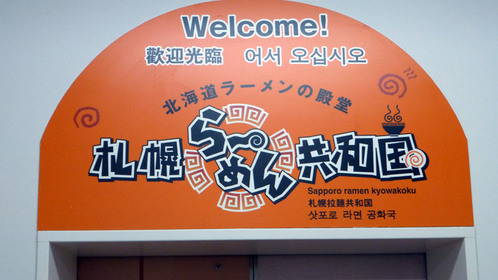 日本秋游北海道札幌拉面共和国 札幌游记攻略 携程攻略