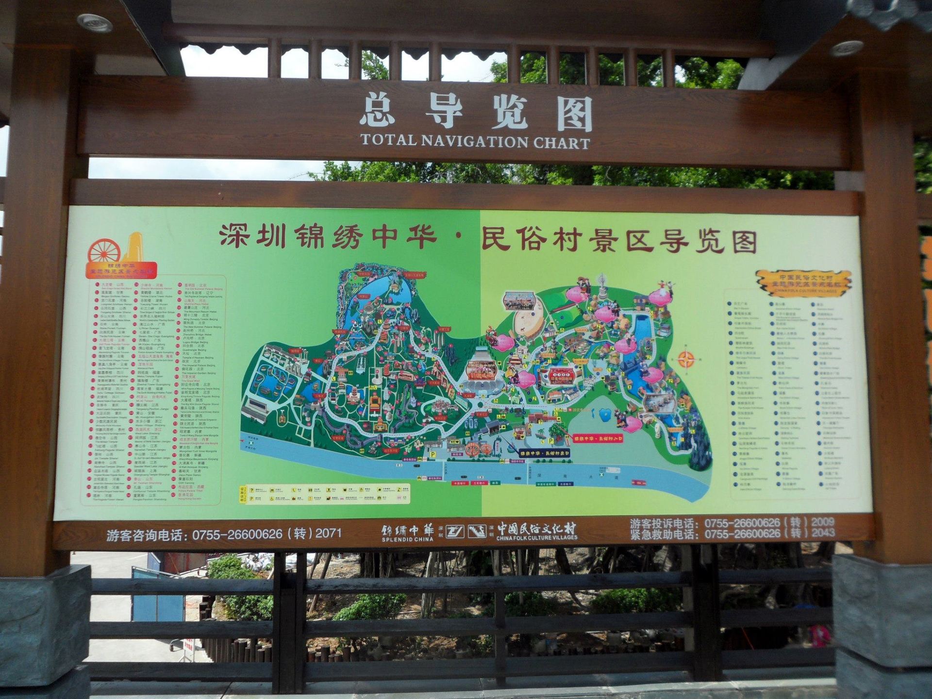 锦绣中华民俗文化村世界之旅