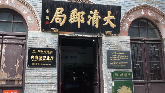 淄博大清邮局图片