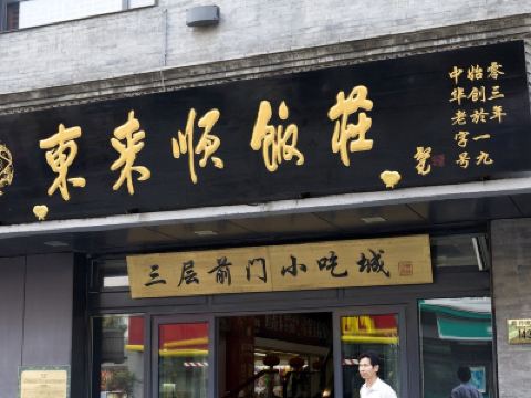 东来顺清真饭店羊肉火锅(恒福路总店)